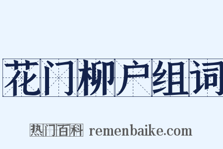 花门柳户组词是什么意思的图片